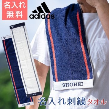 タオル 名入れ マフラータオル スポーツタオル【名入れギフト・名入れプレゼント・相談記念品・誕生日プレゼント】名入れ刺繍タオル ワイドアクティブロングタオル ADIDAS タオル 送料無料