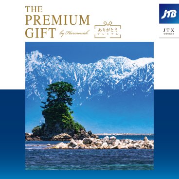【ハーモニック】JTBありがとうプレミアム JTX カタログギフト JTB 旅 温泉 旅行券 高額なお返し 両親 プレゼント 記念品 お祝い 内祝い 母の日 父の日 長寿祝い 旅行 旅チケット 旅行ギフト券 人気 ペア 夫婦 JTBありがとうプレミアム 結婚祝い 内祝い 記念日 お礼 お祝い プレゼント ギフト 贈り物 熨斗 ラッピング メッセージ 敬老の日 ギフト