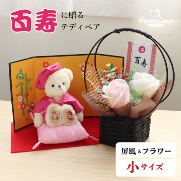 百寿祝い 母 花 【金屏風＆フラワー 華やかにお祝い 熨斗ギフトボックス入り】 祖母 女性 ソープフラワー 敬老の日 記念品 置物 癒し おしゃれ 可愛い 100歳 誕生日プレゼント ちゃんちゃんこ ピンク テディベア ぬいぐるみ 飾り物 父 祖父 子供から 孫から 縁起物 長寿祝い 記念 百寿ベアFUU ソープフラワー 屏風付き 6003019