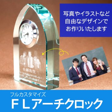 【名入れギフト】FLアーチクロック(フルカスタマイズ)選べる時計 記念品 おすすめ 