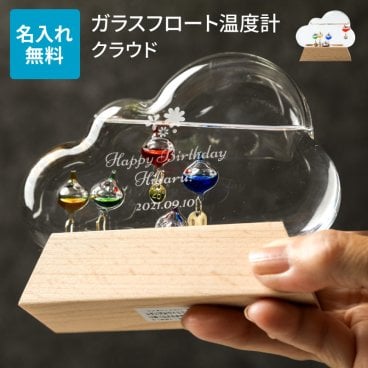 名入れ ガリレオ ガラスフロート 温度計 クラウド Fun Science ガリレオ温度計 癒し インテリア ストームグラス おしゃれ ラッピング メッセージカード ギフト 父の日 2026 プレゼント