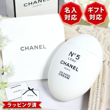 国内正規品 公式ラッピング シャネル ハンドクリーム 名入れ 名前入り CHANEL N°5 ロー 50mL ナンバーファイブ ロー 新品 正規品 純正ラッピング ショッパー付き 無料ラッピング 選べるオプション 喜ばれるギフト