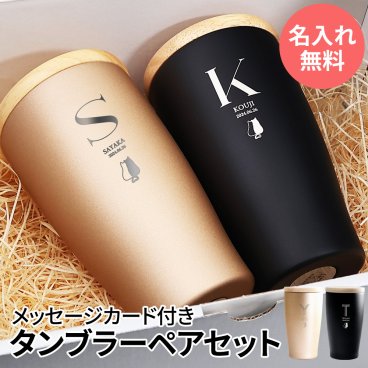タンブラー 名入れ 即日発送 蓋付き 保温 保冷 サーモ ステンレス ステンレスタンブラー ペア ペアギフト ギフト プレゼント 真空断熱 保冷保温 おしゃれ 実用的 送料無料 記念品 名前入り 結婚祝い 記念日 両親 350ml 入学祝い 就職祝い スポーツ クリスマス【GM】