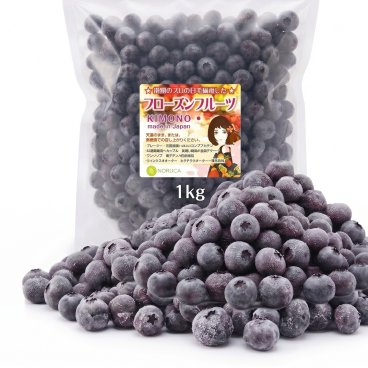 【KIMONO FRUITS】冷凍ブルーベリー国産　1kg（茨城県かすみがうら市産産） 冷凍ブルーベリー国産を、真空冷凍加工しました。ポリフェノールやアントシアニンがいっぱい。