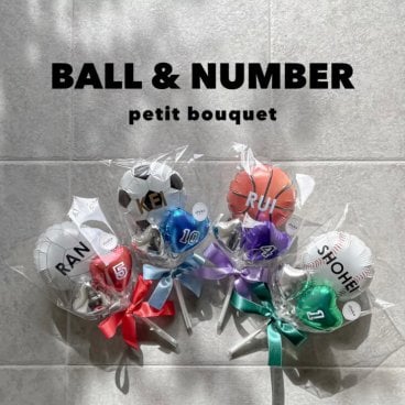 ball & number petit bouquet  卒業 卒部 バルーンブーケ 部活 バスケット サッカー 野球 バレー 背番号 チームカラー オリジナル