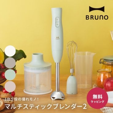BRUNO ブルーノ マルチスティックブレンダー2 BOE140 ブレンダー スティック 1台5役 キッチン 料理 キッチン家電 離乳食 おしゃれ アタッチメント付き 女性 20代 30代 40代 50代 60代 結婚祝い 引っ越し祝い 新築祝い 出産祝い プレゼント ギフト 贈り物 ラッピング メッセージカード ギフト