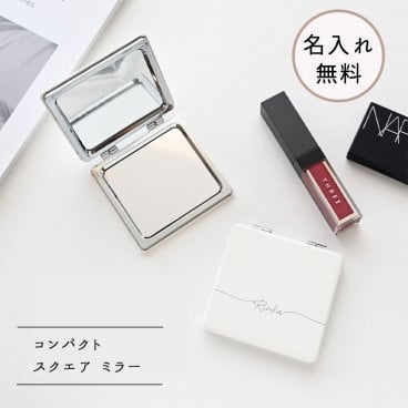 【 スクエア コンパクトミラー 名入れ 】 折りたたみミラー ポケットミラー ハンドミラー 手鏡 ギフト プレゼント 贈り物 誕生日 記念日