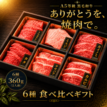 A5等級 黒毛和牛 6種焼肉 食べ比べセット（360g）2人前