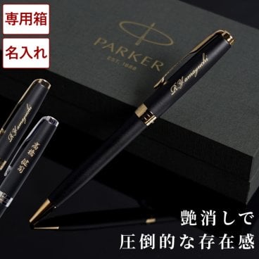 【 送料無料 】【 名入れ PARKER ソネット マットブラック 】 ボールペン パーカー 退職祝い プレゼント 男性 上司 記念品 名前入り ブランド ペン 名入り 高級 男性 彼氏 旦那 夫 誕生日 おしゃれ 30代