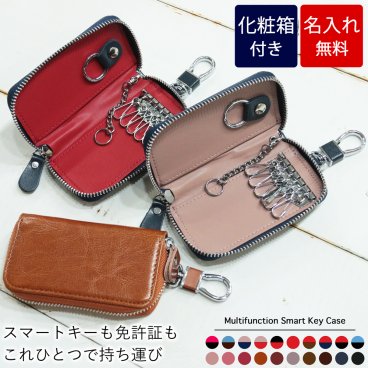 【名入れ無料 / 化粧箱付き】 スマートキーケース 大容量 チェーン キーケース 牛革 レザー 便利機能満載  名入れ ラウンドファスナー メンズ レディース カード キーホルダー おしゃれ カラビナ シンプル 革小物 革製品 誕生日 プレゼント ギフト 贈り物 納車 男性 女性 彼氏 彼女 鍵が落ちない 誕生日 記念品 就職祝い 送別の品 還暦 結婚祝い 内祝い 敬老の日/