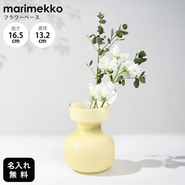 【名入れ無料】マリメッコ marimekko ベース 花瓶 Sakki イエロー 73952 073952 101 北欧デザイン オブジェ インテリア 送別会 誕生日 お中元 結婚祝い 結婚式 高級 父の日 母の日 成人祝い ホワイトデー