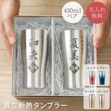 ペア☆真空断熱ステンレスタンブラー 430ml×2個 名入れ無料 名前入り ペアギフト 2個セット ステンレス製 タンブラー コップ 保冷 保温 真空断熱 名前入り 名前刻印 結婚祝い 記念日 結婚記念 引越し祝い 新築祝い プレゼント 母親 カップル 夫婦 新婚 両親 20代 30代 40代 50代 60代 70代 ギフト 贈り物 ギフト 父の日 2026 プレゼント