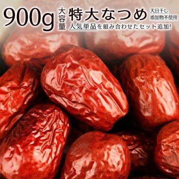 【店長オススメ】特大なつめ 900g メガ盛り 無農薬 無添加 ナツメ 生乾燥 大棗 薬膳 なつめ 健康 お茶 ギフト 果物 美容 徳用 妊活 温活 薬膳 漢方 自然乾燥 天日干し 赤い実 訳あり スーパーフード ドライフルーツ 栄養【送料無料】