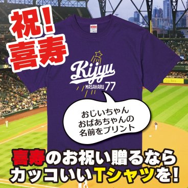 【名入れ対応】喜寿祝い｜新大リーグユニフォーム風「KIJYU77」Tシャツ（パープル）― 名前を入れた世界に一枚のプレゼント｜祖父 祖母 父 母 義父 義母｜誕生日 父の日 母の日 敬老の日 長寿祝い ギフト