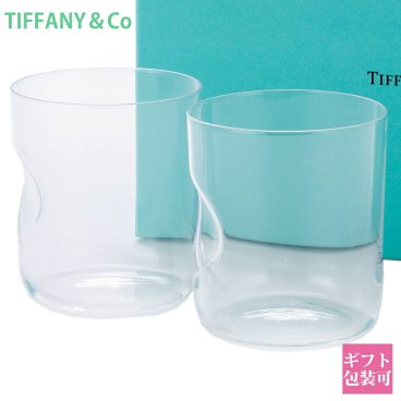ティファニー 食器 ペア グラス ギフト セット 結婚祝い 贈り物 おしゃれ tiffany&co お祝い シンプル プレゼント ブランド 新品 実用的 ギフト