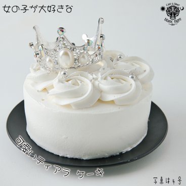 【 ティアラケーキ 4号 】 いちご ショートケーキ バースデーケーキ 誕生日ケーキ 配達 女の子 可愛い お姫様 冷凍ケーキ