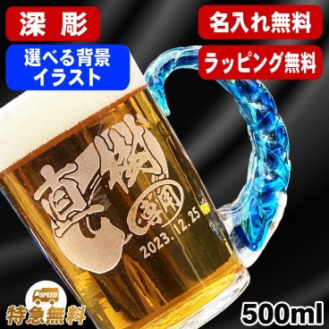 名入れ ビールジョッキ 名前入り プレゼント 彫刻 刻印 印字 琉球ガラス グラス コップ ビアグラス おしゃれ ビールグラス 父の日 母の日 還暦祝い 退職 誕生日 結婚祝い 昇進 無料 ラッピング メッセージカード 記念品 送別会 敬老の日 実用的 ネーム入れ 男性 女性 バースデー ギフト 日本製 ビアジョッキ ねじれ持ち手 500 ml 背景/イラスト入り CI45