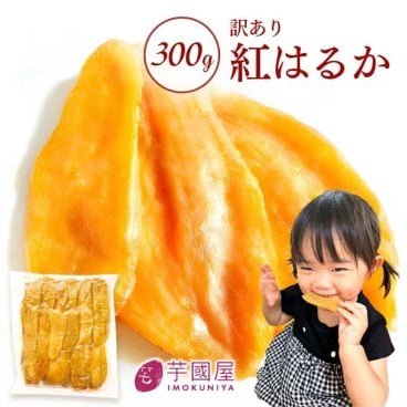干し芋 訳あり 300g 干しいも 訳アリ ほし芋 国産 無添加 茨城県産 紅はるか べにはるか 切り落とし 干し 芋 スイーツ お菓子 和菓子 さつまいも さつま芋 和スイーツ 食品 食べ物 お取り寄せスイーツ 訳ありスイーツ 訳あり干し芋 ほしいも訳あり  N300