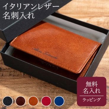 名入れ 名刺入れ レザー 革 ビジネス イタリアンレザー 本革 カード入れ シンプル 新社会人 昇進祝い カードケース 就職祝い 贈り物 名前入り ギフト プレゼント 無料メッセージカード ギフト 父親 40代 50代 60代 実用的 ギフト 父の日 2026 プレゼント