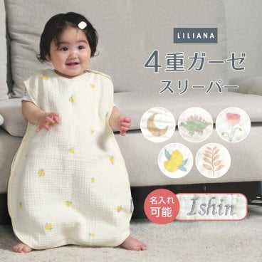 名入れ可能 スリーパー ベビー 赤ちゃん ガーゼ ガーゼスリーパー 袖なし ベスト 新生児 1年中 春 夏 秋 冬 4重ガーゼ 0歳 1歳 2歳 3歳 4歳 かわいい 月 星 リーフ 恐竜 お花 レモン出産祝い 寝たまま着せれる コットン100％ 送料無料 リリアナ/LILIANA