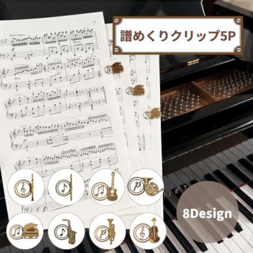【5個セット】譜めくりがスムーズになる楽譜クリップ ピアノ 楽譜 譜面用クリップ バイオリン ホルン クラリネット フルート ギター サックス トランペットマーカークリップ 鍵盤 ブックホルダー おしゃれト プレゼント 景品 クリスマス