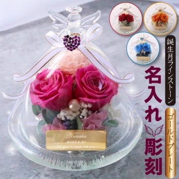 名入れ プリザーブドフラワー ガラスドーム エンジェル 天使 名前 プレート 金 ゴールド ハート スワロフスキー 誕生石 名入れギフト 【名入れ無料】【ラッピング無料】 お花 花言葉 プリザ バラ ローズ ソラフラワー 天使 パール リボン 誕生日 結婚祝い 開店祝い 新築祝い 女子 母の日 エンジェル metal
