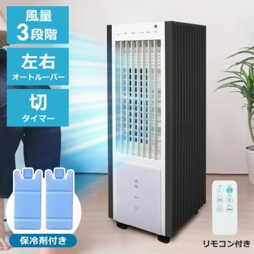 冷風扇 保冷剤 キャスター付き 3.2L 静音 抗菌加工 風量3段階 リモコン付き 1年保証 冷風扇風機 左右オートルーバー 自動首振り 冷風機 スポットクーラー 送風機 スリムファン タイマー 大容量 首振り 家庭用 省エネ ひんやり 冷風 おしゃれ シンプル