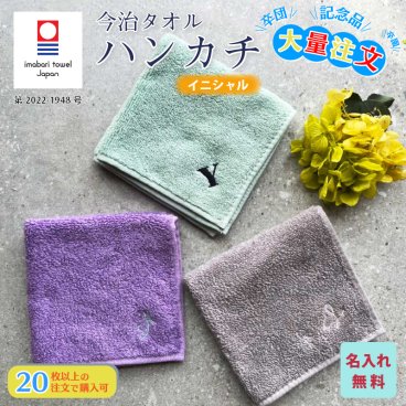 大量注文 今治タオルハンカチ 綿100% 約25×25cm 14色 ミニハンカチ 【イニシャル】 ( 名入れハンカチ 名入れタオル 記念品 子供用ハンカチ 入園準備 卒園ギフト 卒園記念品 プレゼント 名前入り 名入れ刺繍 男の子 女の子 )  卒業 卒団