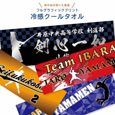 ★名入れ 無料★ 冷感 クールタオル 応援 チームタオル フェイスタオル24色 12柄  文字入れ 前面プリント 応援 推し活 記念品 卒業記念 卒団記念 引退 部活動 スポーツ スポーツタオル 野球 サッカー 柔道 バレー バスケ ボクシング 剣道 ゴルフ 還暦 結婚祝い