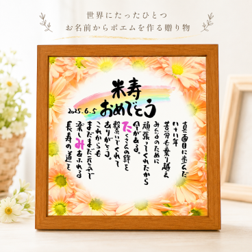 米寿祝い 米寿プレゼント 88歳お祝い 名前  詩  お名前ポエム  長寿祝い 結婚祝い 結婚記念日 金婚式 銀婚式 還暦 古希 喜寿 傘寿 卒寿 白寿 百寿 お店 店舗 会社 名前ギフト詩  各種御祝いに  名入れプレゼント 世界にたったひとつ  【お一人様下のお名前用～お二人用】花束 フラワーBOX