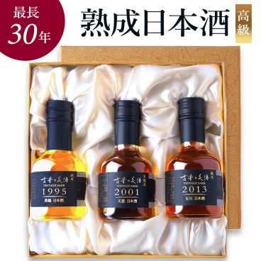 高級 日本酒 ギフト 最長30年 長期熟成 ヴィンテージ 希少古酒 飲み比べセット 人気 誕生日 プレゼント 敬老の日 『古昔の美酒 極』 180ml×3銘柄