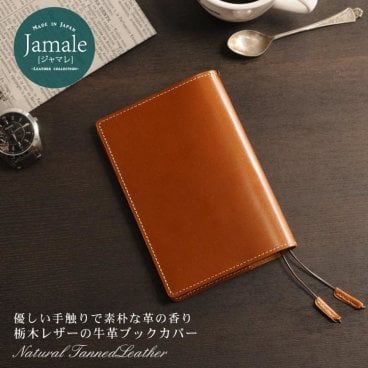 【名入れ 可能】ブックカバー 文庫 革 栃木レザー Jamale 日本製 革紐しおり付き  文庫本カバー レディース ヌメ革 本革 新生活 彼女 ギフト  卒業 記念品 (07000063r) クリスマス 母の日 女性 定年退職 バレンタイン 成人祝い