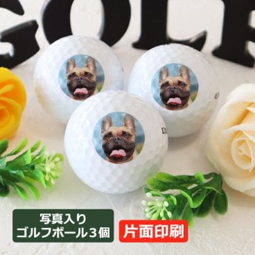 写真印刷ゴルフボール 【ロゴ・写真入り ゴルフボール（片面印刷）3個セット】 ゴルフ用品 ゴルフアイテム オウンネーム 名前入り 会社ロゴ 写真 ペット 家族 ブリヂストン スリクソン タイトリスト プレゼント 誕生日 ホールインワン 記念 コンペ 父の日 母の日 敬老の日 退職祝い 父 母 祖父 祖母 孫 上司 男性 女性 30代 40代 50代 60代 70代 lk