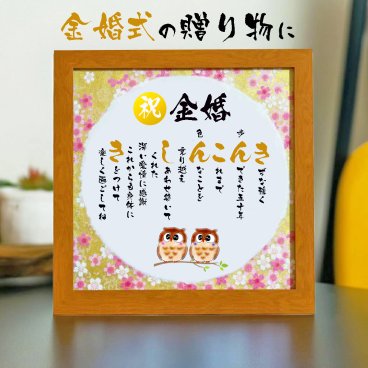 金婚式プレゼント 金婚式ギフト 結婚50周年の贈り物 ギフト 詩 ポエム 金婚式の言葉限定ポエム 友禅和紙 和紙 感謝の贈り物 ランキング 額入り 花以外 メッセージボード メッセージポエム 誕生日  金婚式額 人気 ポエム ありがとう 誕生日 お急ぎ