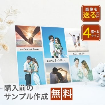 【アクリルフォトパネル A55】敬老の日 孫から 記念日 プレゼント 恋人 ウェディング  結婚 婚約 新婚 カップル 彼氏 彼女 プレゼント 学生 名入れ 文字入れ フォトフレーム 写真 プリント 印刷 写真たて アルバム 誕生日 インスタ　SNS 映え 内祝い　メモリアル