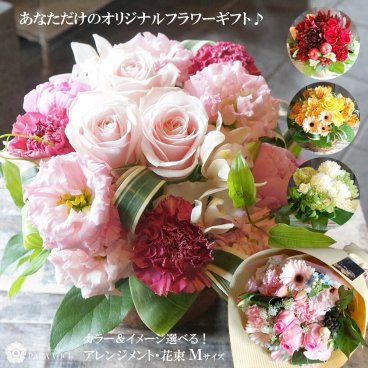 オーダーメイド フラワーアレンジメント 花束 Mサイズ【花ギフト 誕生日 花 誕生日プレゼント 女性 敬老の日 ギフト アレンジメント 花束 贈り物 人気  ギフト 結婚祝い 結婚記念日 開店祝い 退職祝い 発表会 展示会 生花 おしゃれ バラ 花 ギフト 贈り物 】