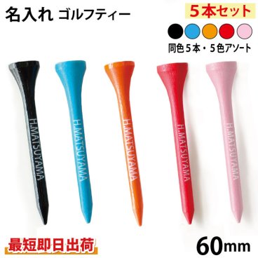 最短即日出荷！名入れ ゴルフ ウッドティー5本セット 同色５本or５色アソート (60mm) 参加賞/記念品/ノベルティ/コンペ/景品/プチプラ/ゴルフ用品/アクセサリ/名前入り/ネーム印刷/オリジナルグッズ/オーダーメイド/ギフト/プレゼント