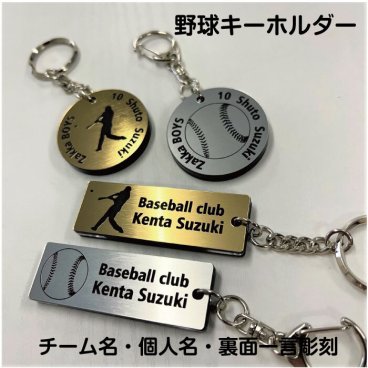 【野球】 キーホルダー【名入れ無料】裏面もメッセージ刻印 角型 丸型 オンリーワン アクセサリー 卒団 卒業 記念 キラキラ ゴールド シルバー イラスト付き お揃い スポーツチーム メンバー かっこいい 選べるパーツ 選べる書体 個別包装 ギフトシール付 プレゼント お祝い 優勝 準優勝 