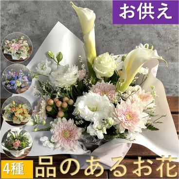 【品のあるお供え】4種から選ぶお供えアレンジ【おまかせ】葬儀　葬式　法事　法要　ペット　四十九日　お墓　仏壇　お盆　秋彼岸　春彼岸　年末　正月　一周忌