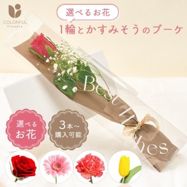 【3本から購入可能】1輪とかすみそうのブーケ 選べるお花 クリアケース付き バラ ガーベラ カーネーション 生花 お花 花束 ミニブーケ プレゼント フラワーギフト おしゃれ 卒業 卒園 送別 発表会 授与式 華やか