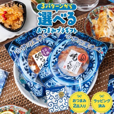 【ラッピング済】 選べるおつまみ2種セット 古伊万里浪漫 創業120余年の海鮮珍味メーカーがお届けする逸品 プチギフト 誕生日 敬老の日 挨拶 お返し お配り お礼 お返し 退職 内祝い 父の日 手軽 海鮮 珍味 高級 おつまみセット 常温保存OK お酒に合う 酒の肴 詰め合わせ お酒好き 男性 父 母 父親 母親 祖父 祖母 夫 同僚 上司 友達 グルメ