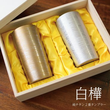 ペア 白樺 大 純チタン製二重タンブラー 2本セット  敬老の日 ホリエ チタンタンブラー ペア チタン 二 重 2 個 セット プレゼント 実用的 70代 ギフト ビアタンブラー クリスマスタンブラー 名入れ カラバリ豊富 ホリエ 燕三条 HORIE 誕生日プレゼント お餞別 退職祝