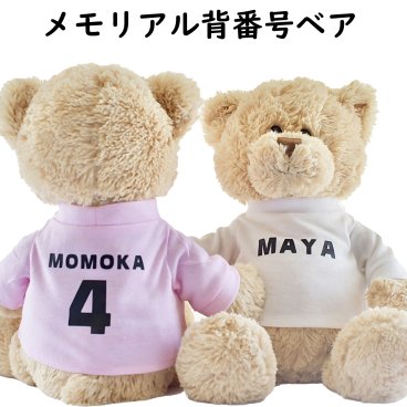 名入れメモリアル背番号ベア（単品） お急ぎ対応可能 テディベア GUND チーム名 まとめ買い可能 友達 クラスメイト 学校 先生 監督 コーチ 選手 卒団記念品 卒業記念品 卒部記念 恩師 メモリアル チームグッズ 背番号 チーム名  クラブ 野球 ソフト バスケ サッカー バレー ミニバス テニス  卒業式 卒団式 最短出荷可能  電話相談可能 兄弟姉妹 ぬいぐるみ