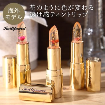 Kailijumei フラワーティントリップ ☆海外販売モデル☆ 全３色（金箔入り） カイリジュメイ 正規販売 ☆無料ラッピング＆メッセージカード付