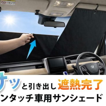 ワンタッチで一瞬遮熱！もう戻れない次世代サンシェード/車 フロント 軽自動車 フロントガラス おしゃれ 窓 大型 高品質 日除け 遮光 紫外線対策 カー用品 大人気 2026 最新モデル /ワンタッチ収納　車用サンシェード
