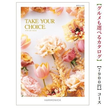 【送料無料】 カタログギフト テイクユアチョイス カランコエ 7800円 ハーモニック 結婚 引き出物 内祝 お返し お祝いtakeyourchoice 出産内祝 出産お祝い グルメ おすすめ 人気 7800円 7千円 法事 法要 香典返し 満中陰志 引っ越し 新築 快気祝い 記念品