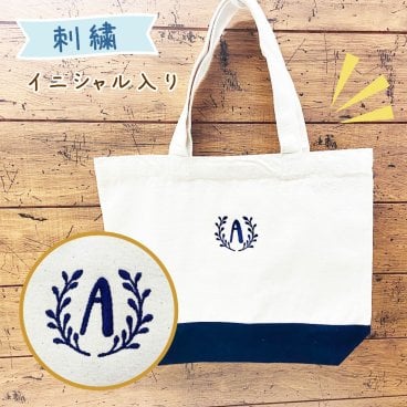  【新発売価格】 名入れ バッグ イニシャル  卒対 男の子 女の子 おしゃれ 幼稚園 保育園 卒 園 記念 品 入学グッズ a4  大人 子供  シンプル レッスン バッグ おむつ セット トートバッグ ギフト プレゼント 卒園記念品 レッスンバック 一年生 小学生 入学
