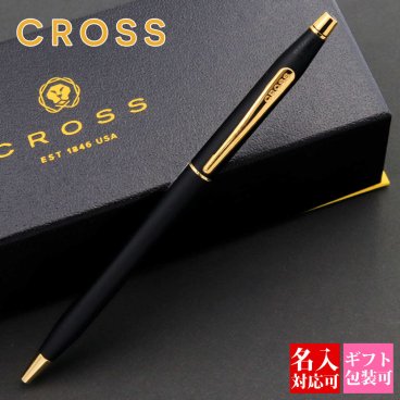 【国内正規品 1年保証】 名入れ ボールペン クロス cross クラシックセンチュリー CLASSIC CENTURY ペン ブラック 2502 高級ボールペン 贈答品 卒業記念品 誕生日 文房具 筆記具 ギフト おしゃれ プレゼント 男性 女性 書きやすい 1本から フト