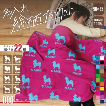 犬種別シルエット＆名入れ総柄ブランケット 膝掛け 防寒 冷房対策 名入れ 室内 腰巻 おうち時間 おうちタイム トイプードル チワワ ミニチュアダックスフンド ポメラニアン ヨークシャーテリア パピヨン シーズー フレンチブルドッグ 柴犬 ミニチュアシュナウザー コーギー ビーグル ゴールデンレトリバー ラブラドール・レトリバー ミニチュアピンシャー キャバリア ボルゾイ パグ シェパード