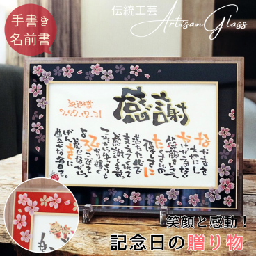 退職祝い 感謝 贈り物【手書きの味と特別感】名前 ポエム 古希祝い 喜寿祝い【送料無料】名入れ プレゼント【ガラスフレーム 和桜 和紙 1-2人用 A4】名前詩 古希 喜寿 70歳 77歳 70 77 才 祝い 御祝 お祝い 男性 女性 感謝 誕生日 名前ポエム 結婚 記念日 ギフト 妻 祖父 祖母 お母さん 感謝状 おばあちゃん 古稀 ネームインポエム 岡山 倉敷 人気作家 笑描き屋たくと